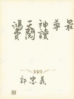 鸿天神尊最新免费阅读