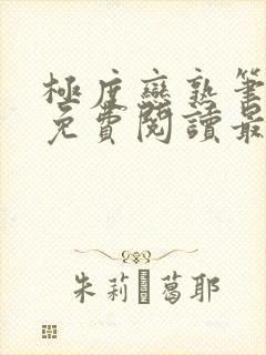 极度恋熟笔趣阁免费阅读最新章节