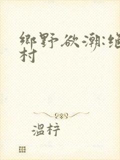 乡野欲潮:绝色村