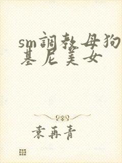 sm调教母狗比基尼美女