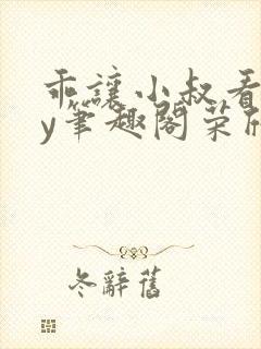 乖让小叔看看by笔趣阁荣欣欣