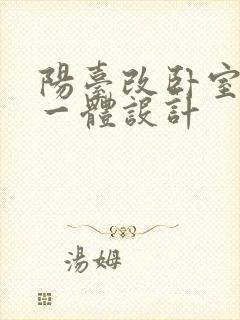 阳台改卧室书房一体设计