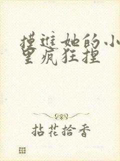 摸进她的小内裤里疯狂捏