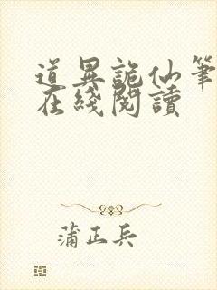 道异诡仙笔趣阁在线阅读