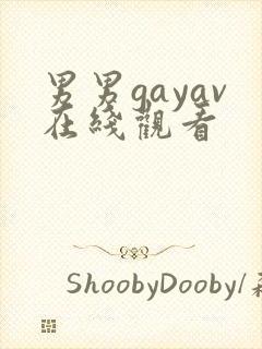 男男gayav在线观看