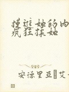 摸进她的内裤里疯狂揉她封面