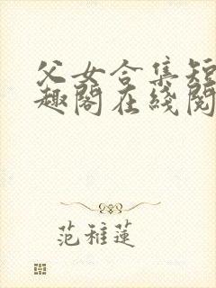 父女合集短篇笔趣阁在线阅读