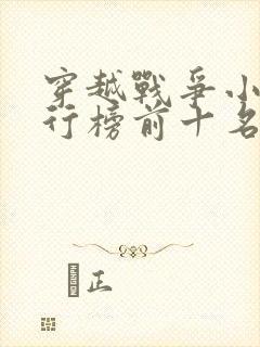 穿越战争小说排行榜前十名完结篇