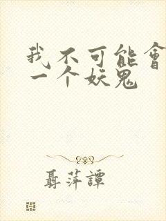 我不可能会怜惜一个妖鬼