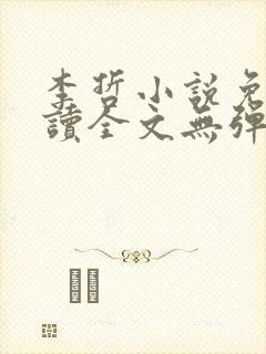 李哲小说免费阅读全文无弹窗