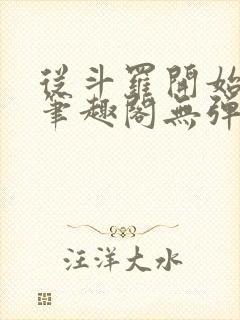 从斗罗开始打卡笔趣阁无弹窗