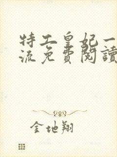 特工皇妃一世风流免费阅读