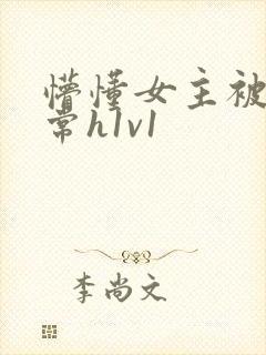 懵懂女主被脔日常h1v1