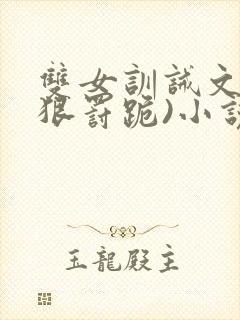 双女训诫文(超狠罚跪)小说