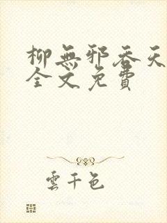 柳无邪吞天神鼎全文免费