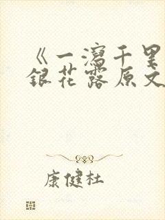 《一泻千里》金银花露原文封面