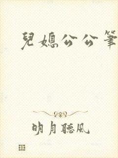 儿媳公公笔趣阁封面