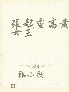 张起灵高黄h文女主