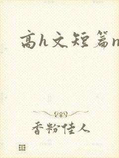 高h文短篇np封面