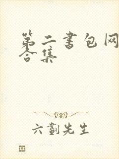 第二书包网辣文合集