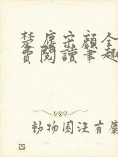 楚尘宋颜全文免费阅读笔趣阁