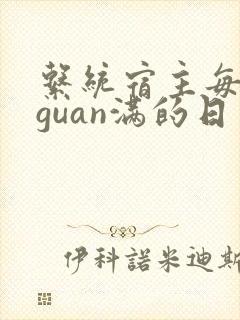 系统宿主每日被guan满的日常