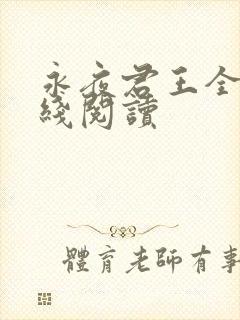 永夜君王全文在线阅读