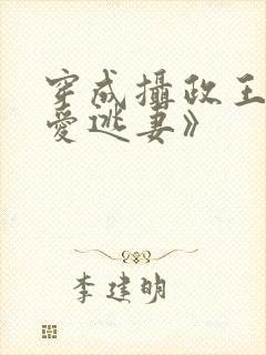 穿成摄政王的侍爱逃妻》