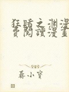 狂赌之渊漫画免费阅读漫画