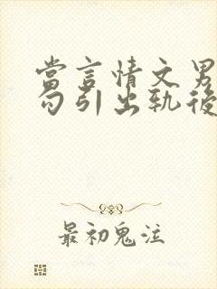 当言情文男主被勾引出轨后