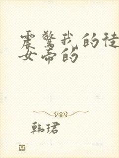 震惊我的徒弟是女帝的封面