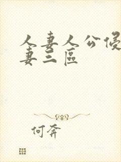 人妻人公侵犯人妻三区