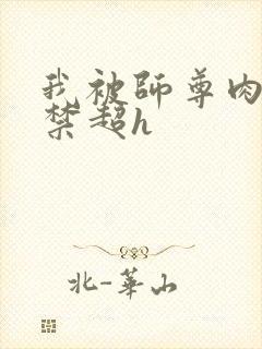 我被师尊肉到失禁超h