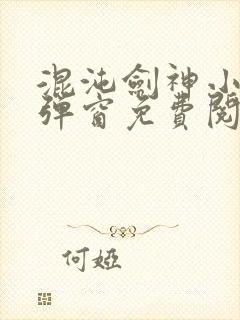 混沌剑神小说无弹窗免费阅读全文