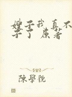 嫂子我真不是傻子了 原著