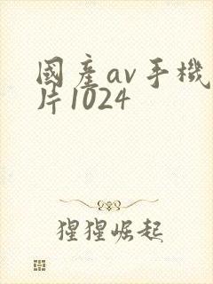 国产av手机看片1024