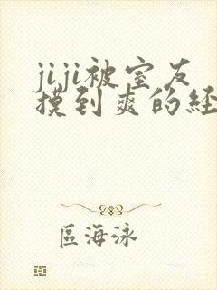 jiji被室友摸到爽的经历封面