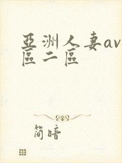 亚洲人妻av一区二区封面