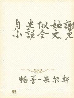 月光似她谢池衍小说全文免费阅读