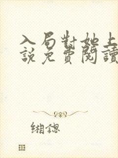 入局对她上瘾小说免费阅读封面