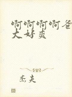 啊啊啊啊爸爸好大好爽