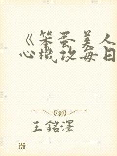 《笨蛋美人受被心机攻每日诱惑上床》