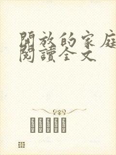 开放的家庭免费阅读全文