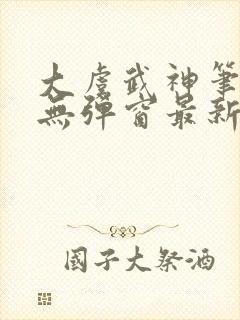 大虞武神笔趣阁无弹窗最新章节更新