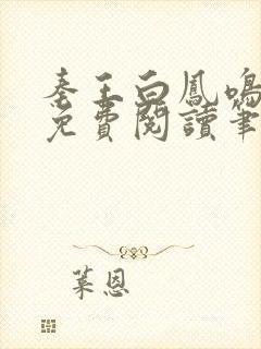 秦王白凤鸣全文免费阅读笔趣阁封面