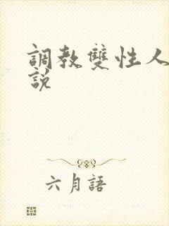 调教双性人的小说