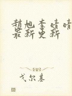 赵旭李晴晴小说最新更新