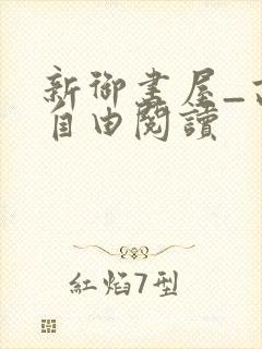 新御书屋_高辣自由阅读