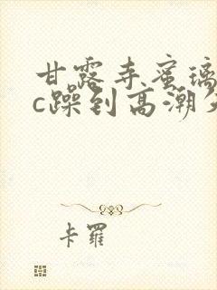 甘露寺蜜璃被狂c躁到高潮失禁小说