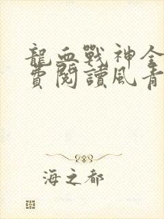 龙血战神全文免费阅读风青阳